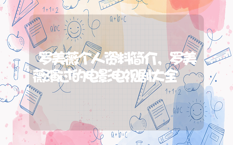 罗美薇个人资料简介，罗美薇演过的电影电视剧大全插图