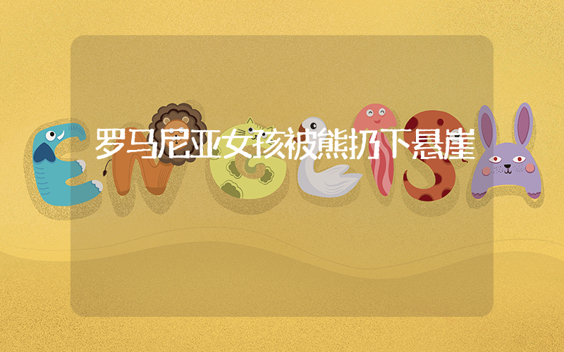 罗马尼亚女孩被熊扔下悬崖插图
