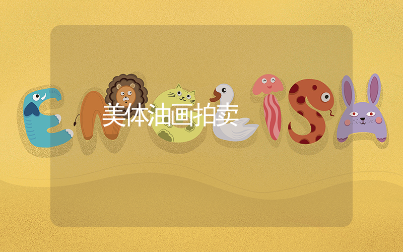 美体油画拍卖插图
