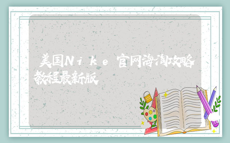 美国Nike官网海淘攻略教程最新版插图