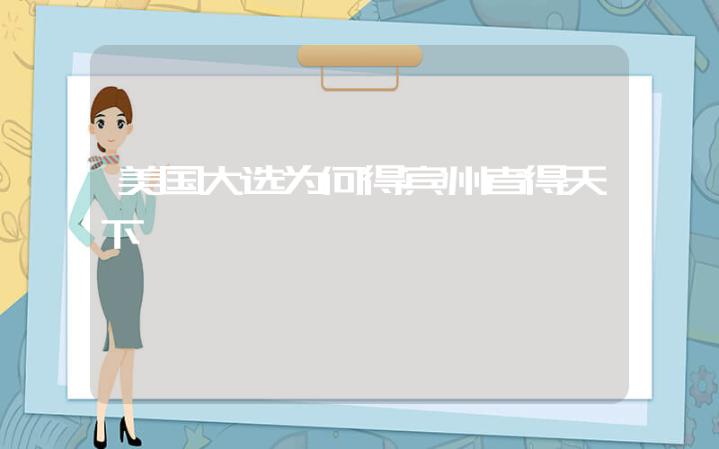 美国大选为何得宾州者得天下插图
