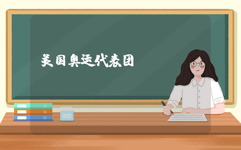 美国奥运代表团插图