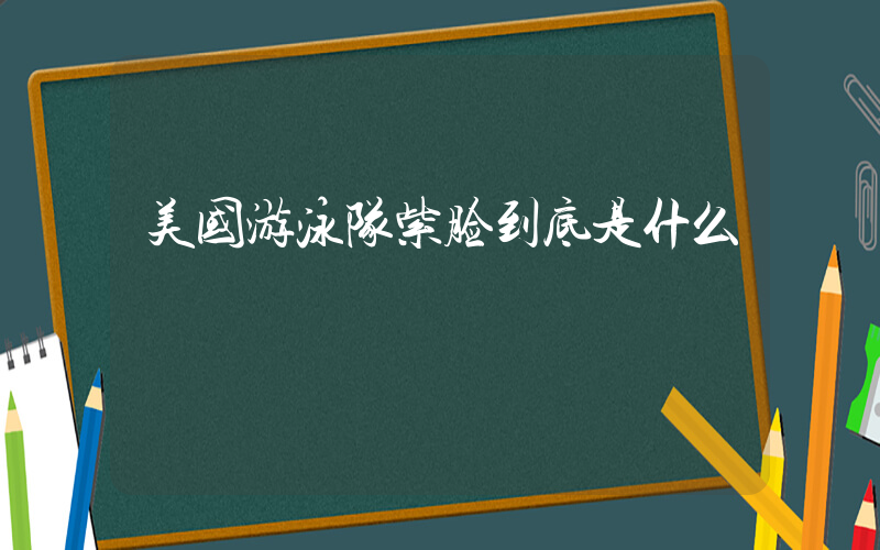 美国游泳队紫脸到底是什么插图