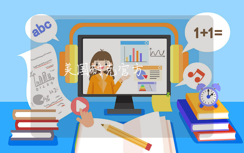 美国耐克官方插图