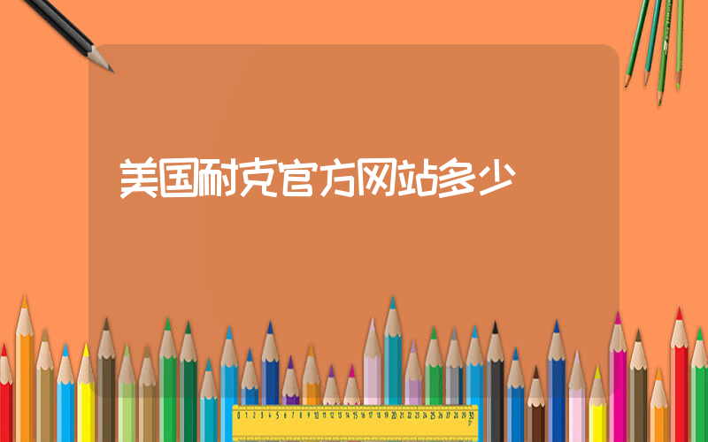 美国耐克官方网站多少插图