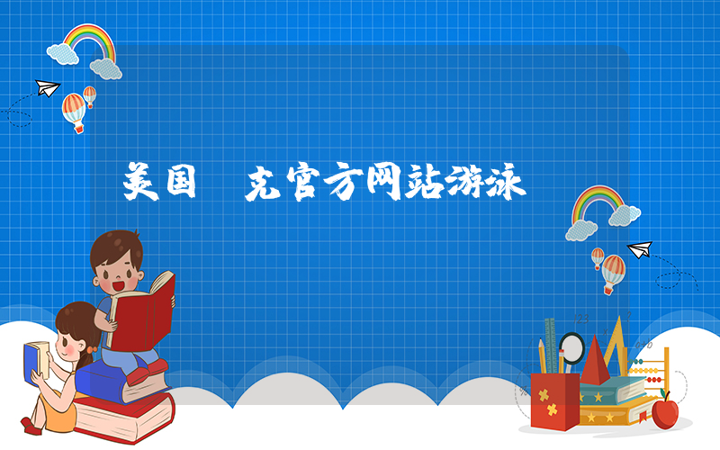 美国耐克官方网站游泳插图