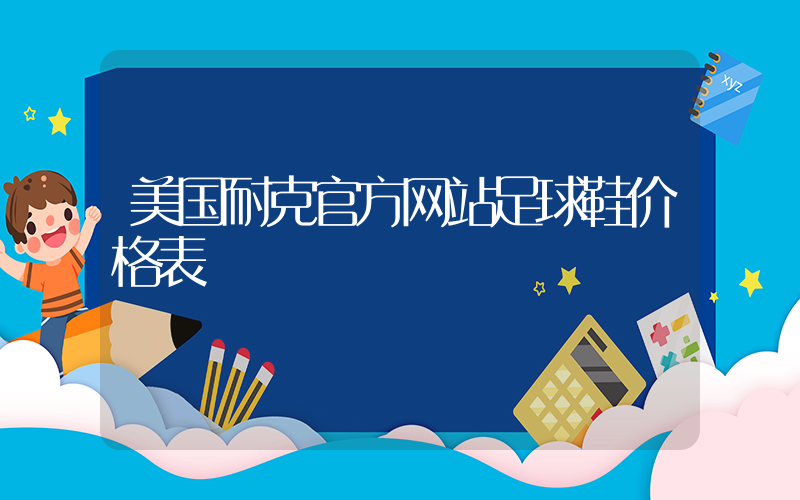 美国耐克官方网站足球鞋价格表插图