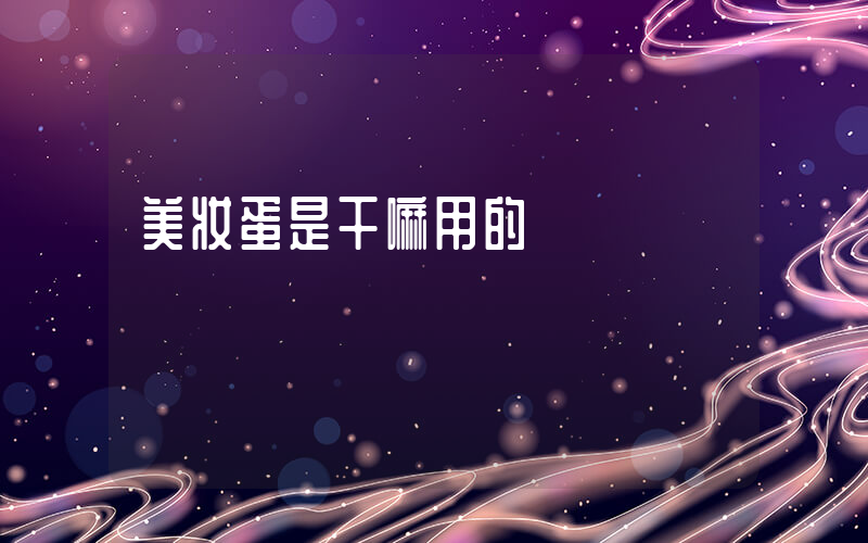 美妆蛋是干嘛用的插图 美妆蛋是干嘛用的插图