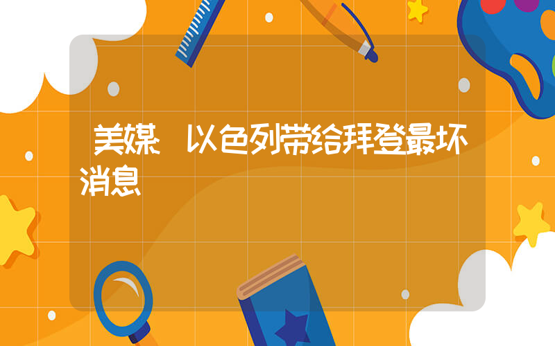 美媒:以色列带给拜登最坏消息插图 美媒:以色列带给拜登最坏消息插图