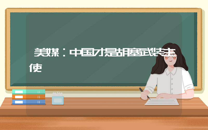 美媒：中国才是胡塞武装主使插图