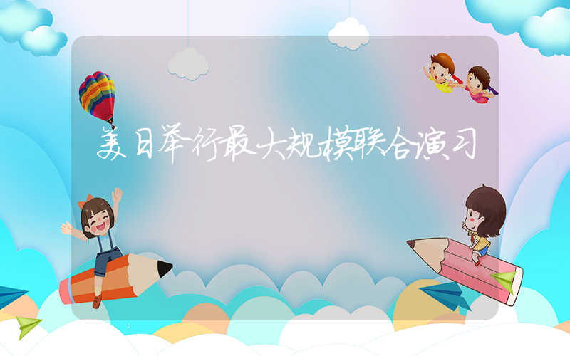 美日举行最大规模联合演习插图