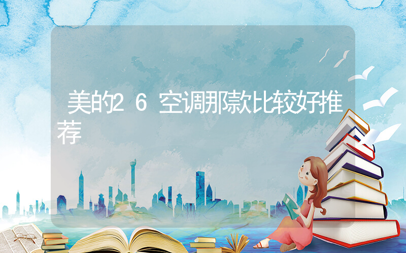 美的26空调那款比较好推荐插图