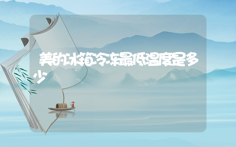 美的冰箱冷冻最低温度是多少插图