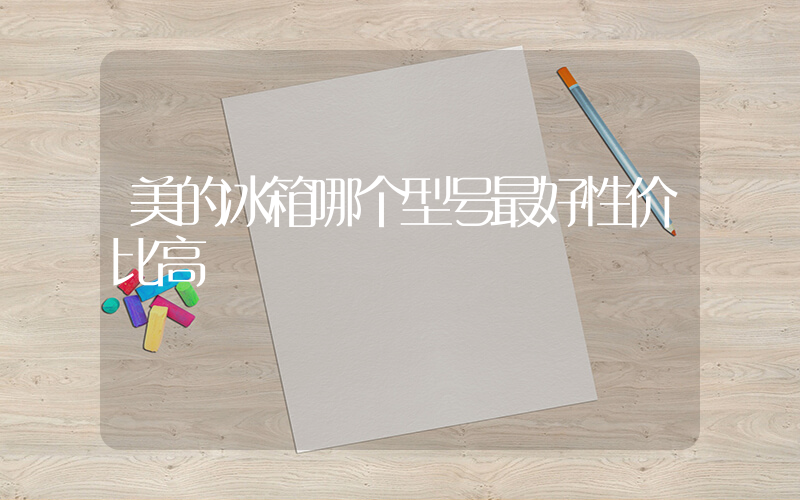 美的冰箱哪个型号最好性价比高插图