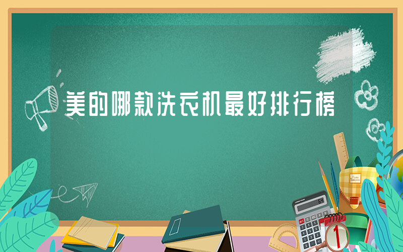 美的哪款洗衣机最好排行榜插图