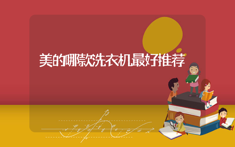 美的哪款洗衣机最好推荐插图