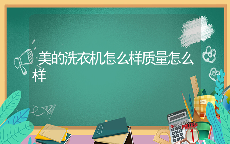 美的洗衣机怎么样质量怎么样插图