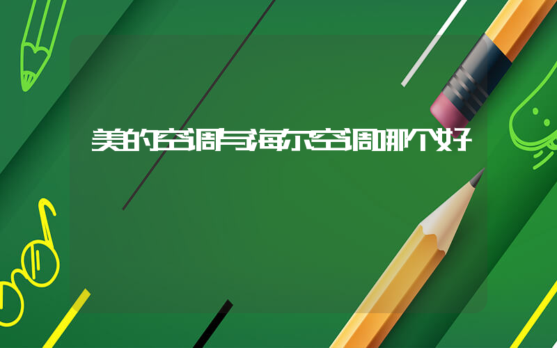 美的空调与海尔空调哪个好插图