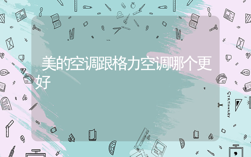 美的空调跟格力空调哪个更好插图
