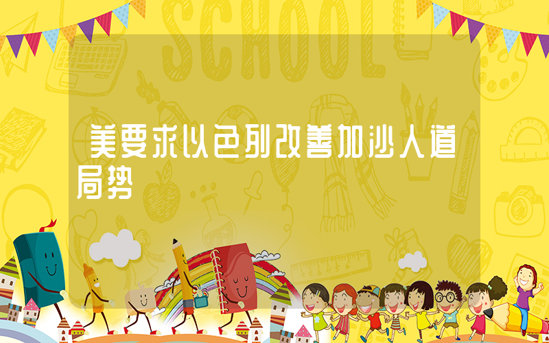 美要求以色列改善加沙人道局势插图