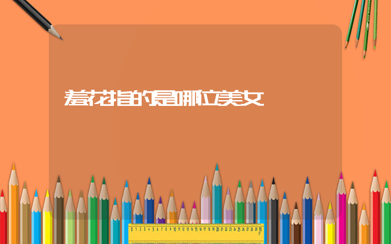 羞花指的是哪位美女插图