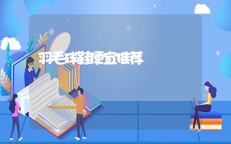 羽毛球鞋便宜推荐插图