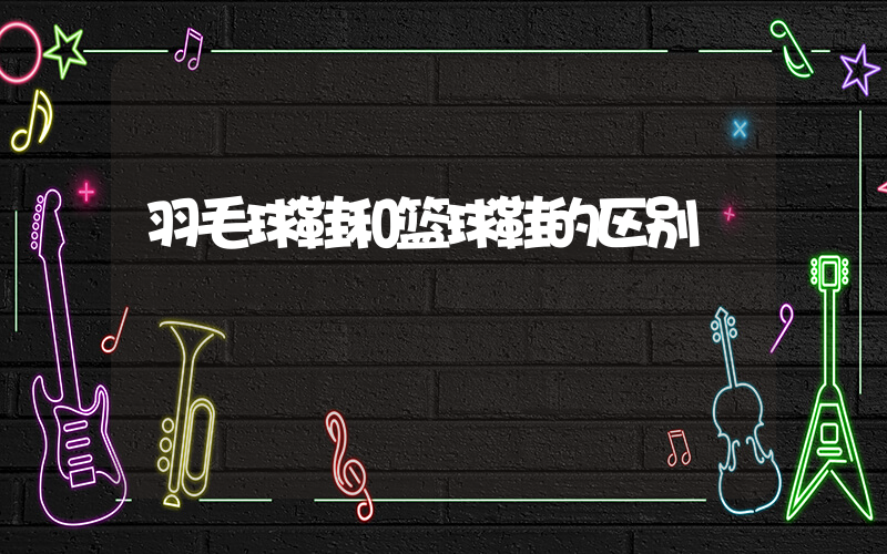 羽毛球鞋和篮球鞋的区别插图