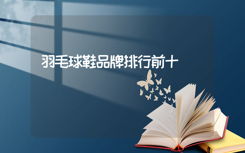 羽毛球鞋品牌排行前十插图