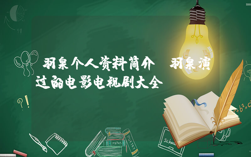 羽泉个人资料简介,羽泉演过的电影电视剧大全插图 羽泉个人资料简介,羽泉演过的电影电视剧大全插图