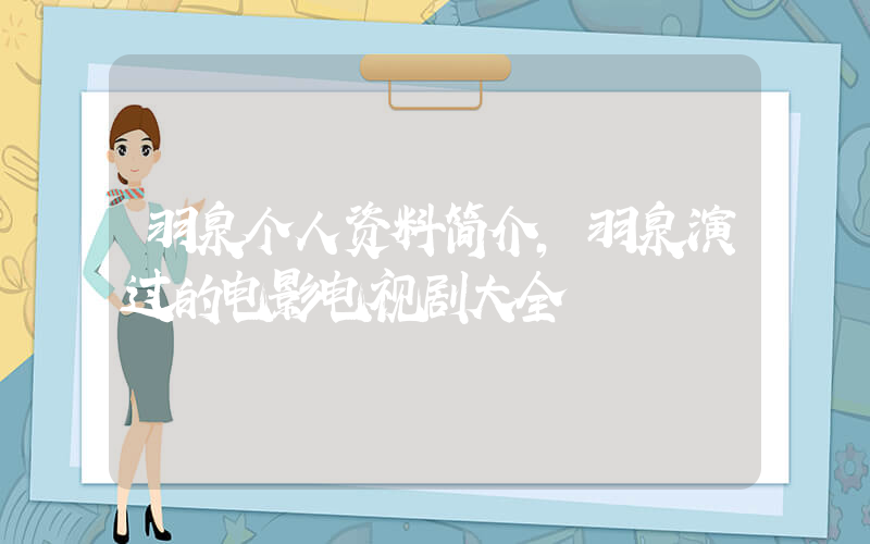 羽泉个人资料简介，羽泉演过的电影电视剧大全插图