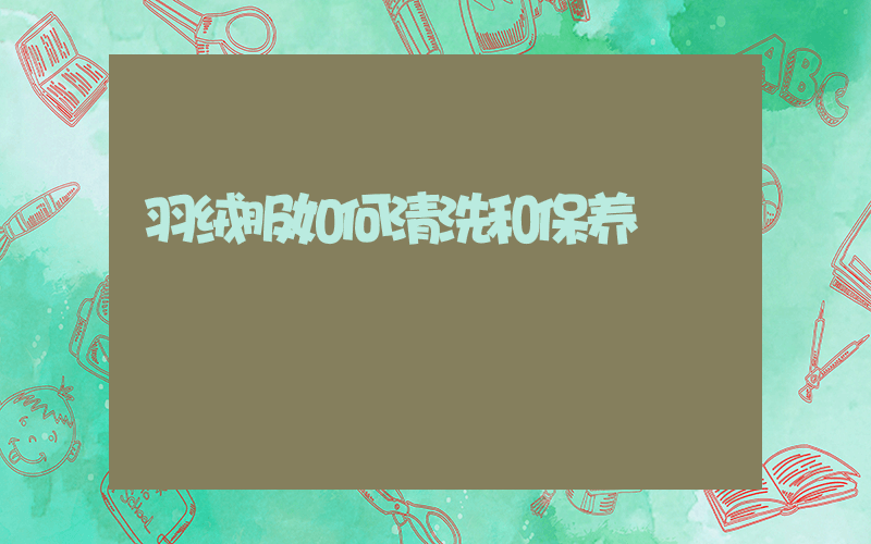 羽绒服如何清洗和保养插图