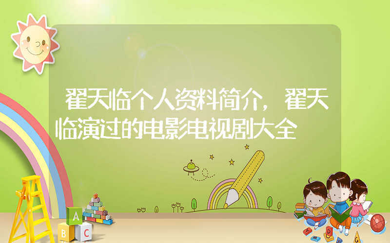 翟天临个人资料简介，翟天临演过的电影电视剧大全插图