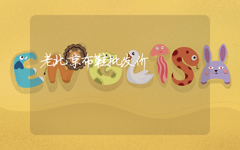 老北京布鞋批发价插图