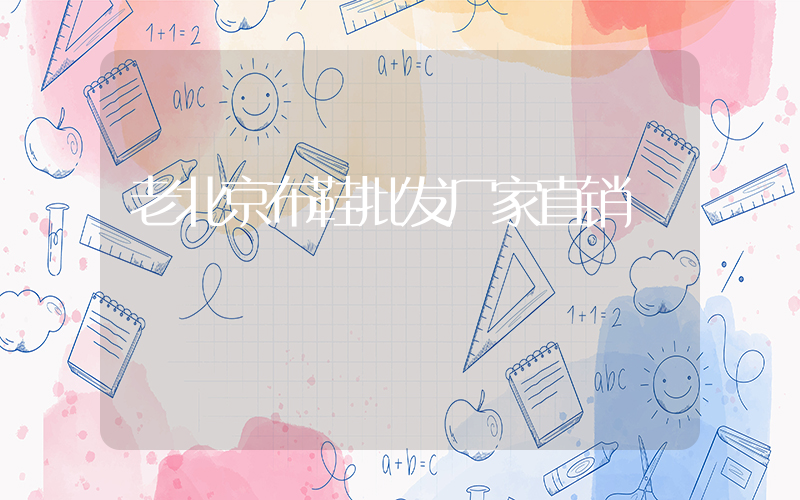 老北京布鞋批发厂家直销插图
