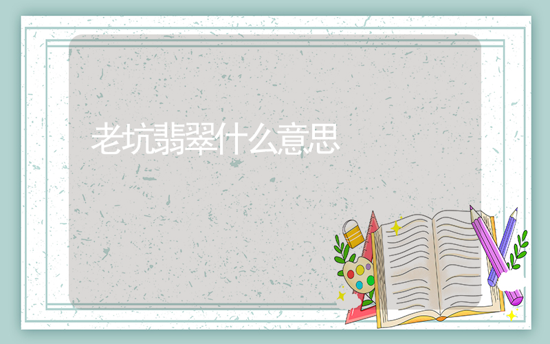 老坑翡翠什么意思插图