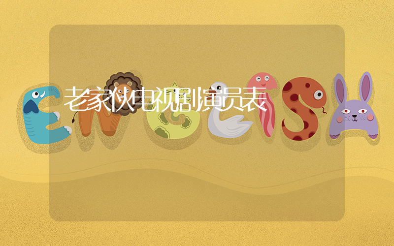 老家伙电视剧演员表插图