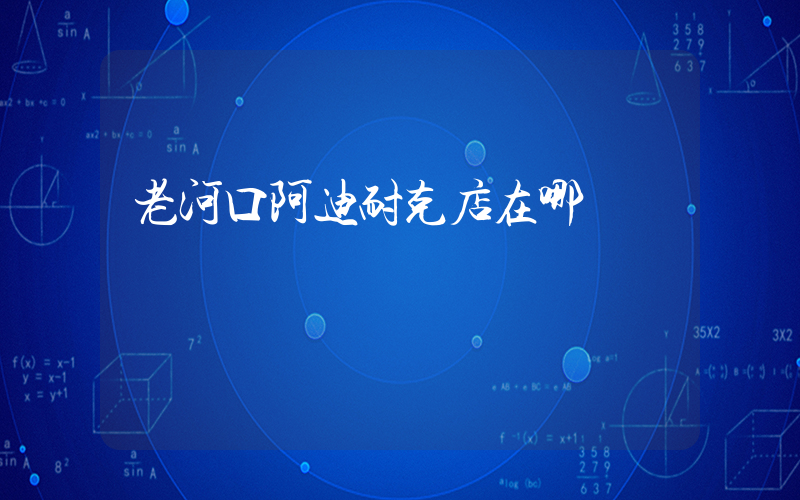 老河口阿迪耐克店在哪插图