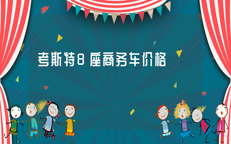 考斯特8座商务车价格插图