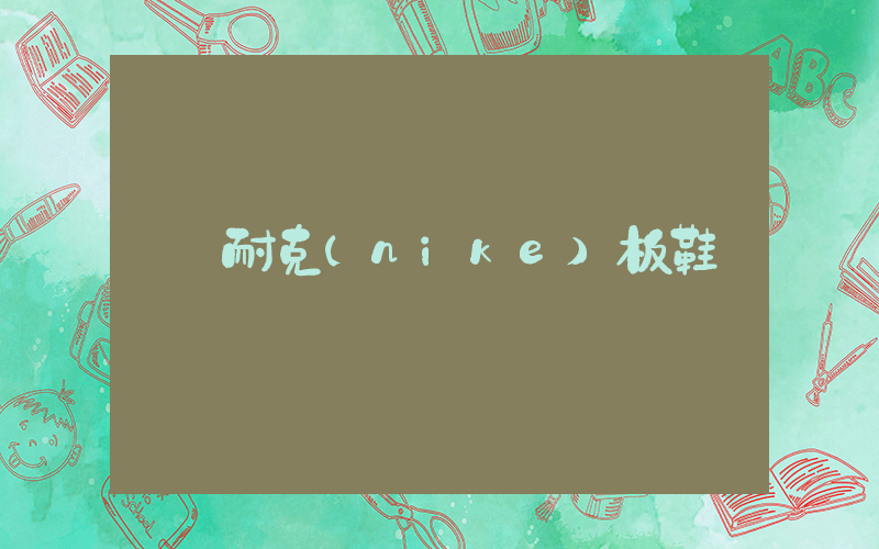 耐克(nike)板鞋插图