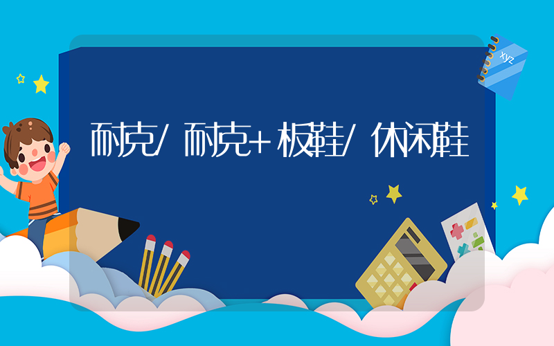 耐克/耐克+板鞋/休闲鞋插图 耐克/耐克+板鞋/休闲鞋插图