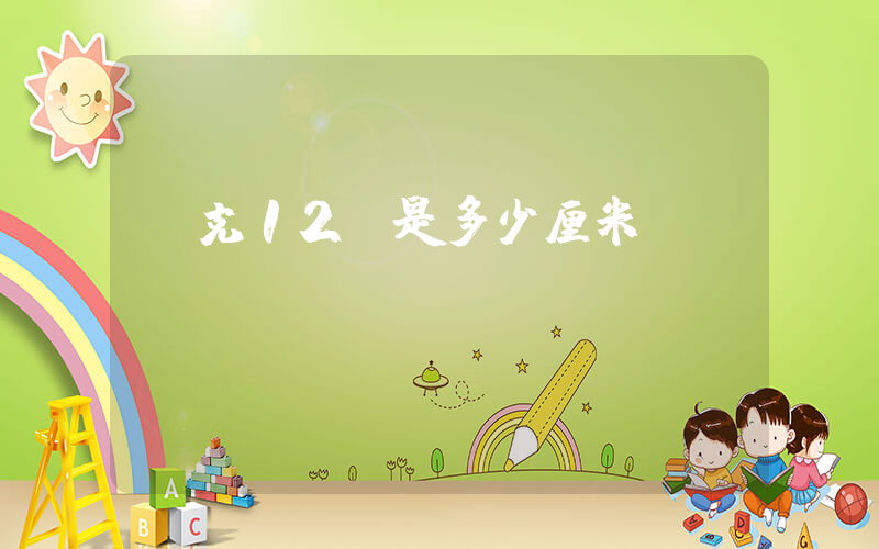 耐克12c是多少厘米插图
