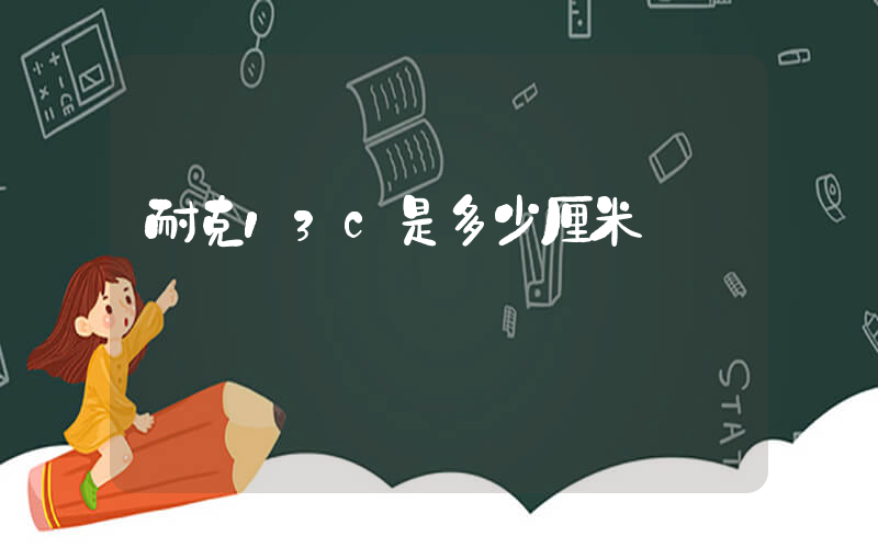 耐克13c是多少厘米插图