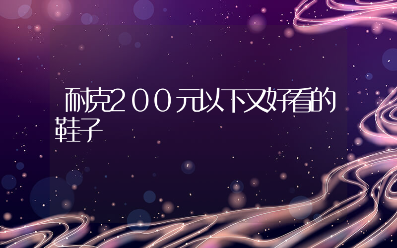 耐克200元以下又好看的鞋子插图