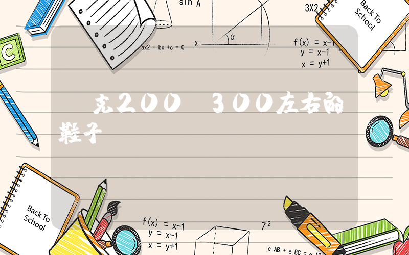 耐克200～300左右的鞋子插图