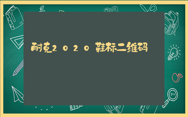 耐克2020鞋标二维码插图
