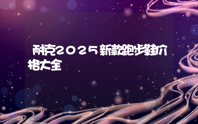 耐克2025新款跑步鞋价格大全插图