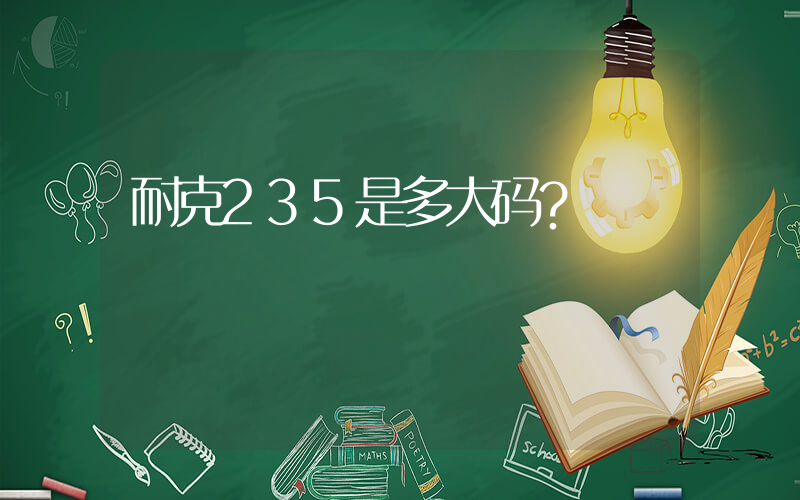 耐克235是多大码？插图