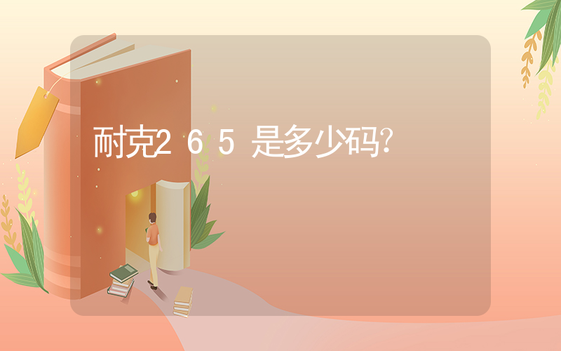 耐克265是多少码？插图