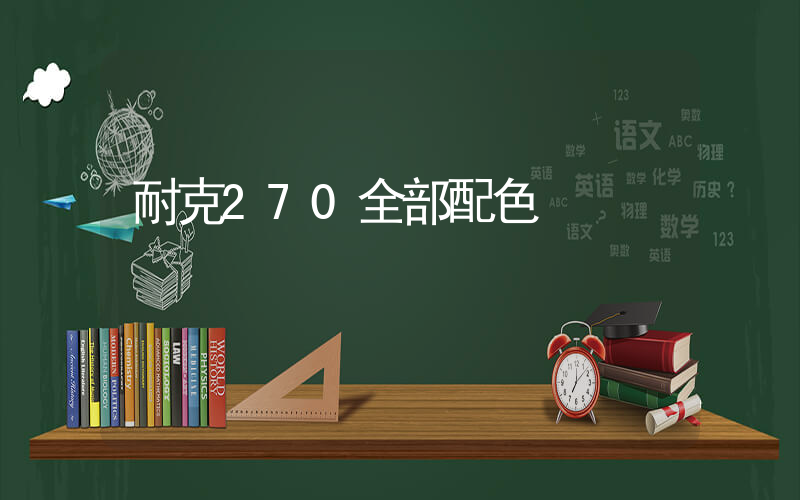 耐克270全部配色插图