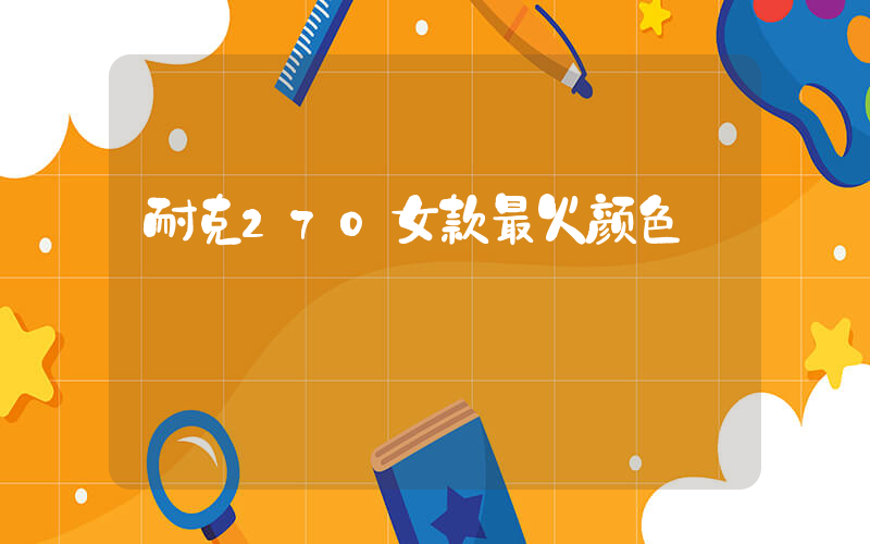 耐克270女款最火颜色插图